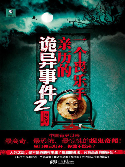 Title details for 一个丧乐手亲历的诡异事件.2 (The Haunted Events Witnessed by a Funeral Musician 2) by 易安年 (Yi Annian) - Available